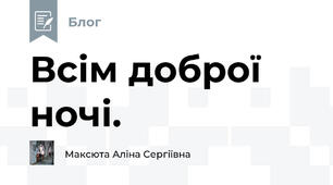 Всім доброї ночі.