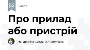 Про прилад або пристрій