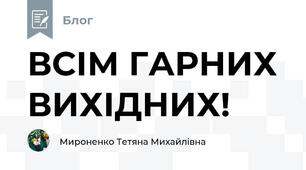 ВСІМ ГАРНИХ ВИХІДНИХ!