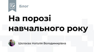 На порозі навчального року