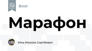 Марафон
