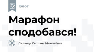 Марафон сподобався!