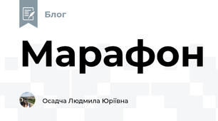 Марафон