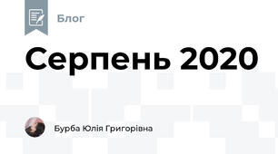 Серпень 2020