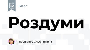 Роздуми