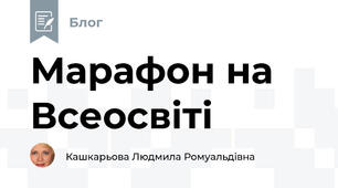 Марафон на Всеосвіті