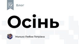 Осінь