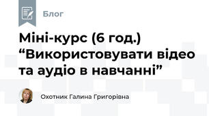 Міні-курс (6 год.) “Використовувати відео та аудіо в навчанні”