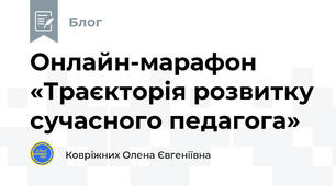 Онлайн-марафон «Траєкторія розвитку сучасного педагога»