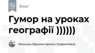 Гумор на уроках географії ))))))