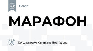 МАРАФОН
