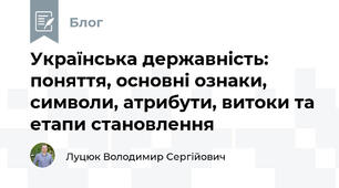 Українська державність: поняття, основні ознаки, символи, атрибути, витоки та етапи становлення