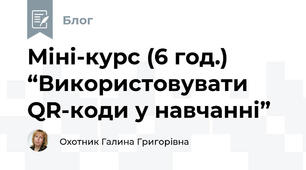 Міні-курс (6 год.) “Використовувати QR-коди у навчанні”