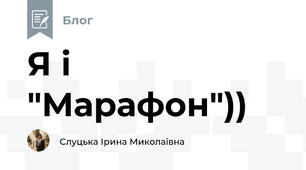 Я і "Марафон"))