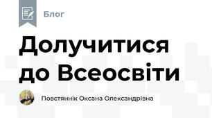 Долучитися до Всеосвіти 