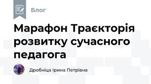 Марафон Траєкторія розвитку сучасного педагога