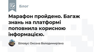 Марафон пройдено. Багаж знань на платформі поповнила корисною інформацією.