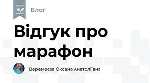 Відгук про марафон
