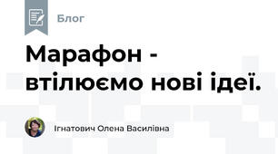 Марафон - втілюємо нові ідеї.