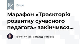 Марафон «Траєкторія розвитку сучасного педагога» закінчився... 
