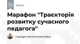 Марафон "Траєкторія розвитку сучасного педагога"
