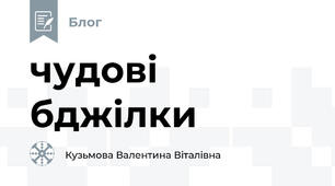 чудові бджілки