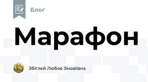 Марафон