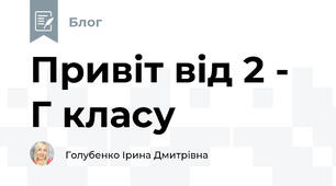 Привіт від 2 - Г класу