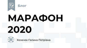 МАРАФОН 2020