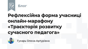 Рефлексійна форма учасниці онлайн-марафону «Траєкторія розвитку сучасного педагога»