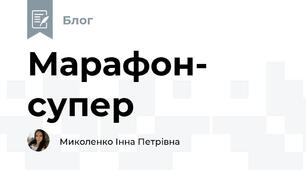 Марафон- супер