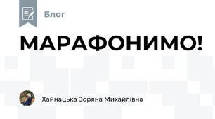 МАРАФОНИМО! 