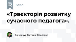 «Траєкторія розвитку сучасного педагога».