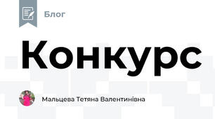 Конкурс 