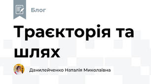 Траєкторія та шлях