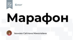 Марафон