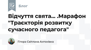 Відчуття свята... .Марафон "Траєкторія розвитку сучасного педагога"