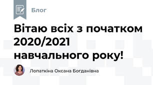 Вітаю всіх з початком 2020/2021 навчального року!