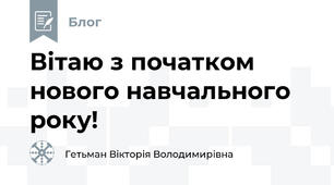 Вітаю з початком нового навчального року!