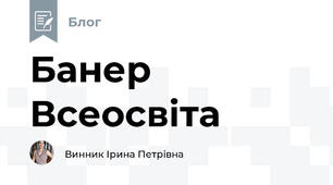 Банер Всеосвіта