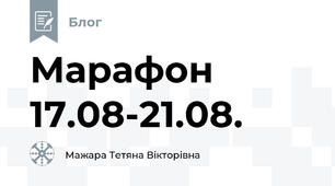 Марафон 17.08-21.08.