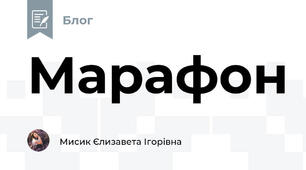 Марафон