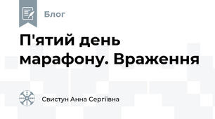 П'ятий день марафону. Враження