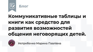 Коммуникативные таблицы и книги как средство для развития возможностей общения неговорящих детей.