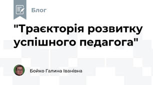 "Траєкторія розвитку успішного педагога"
