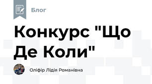 Конкурс "Що Де Коли"
