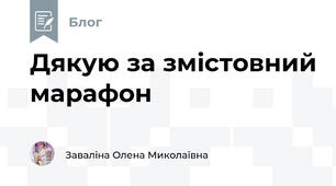 Дякую за змістовний марафон