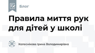 Правила миття рук для дітей у школі