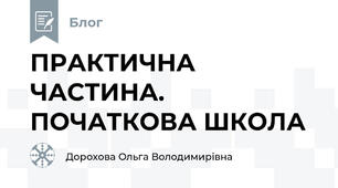 ПРАКТИЧНА ЧАСТИНА. ПОЧАТКОВА ШКОЛА
