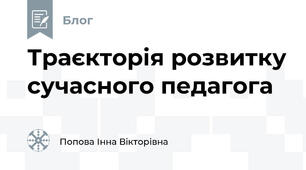 Траєкторія розвитку сучасного педагога
